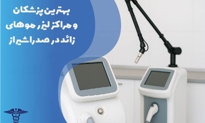 بهترین پزشکان و مراکز لیزر موهای زائد در صدرا شیراز