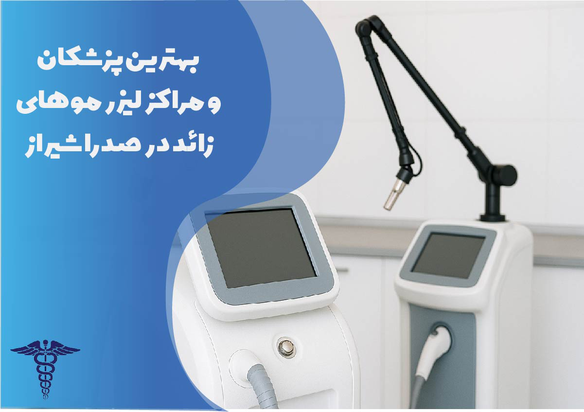 بهترین پزشکان و مراکز لیزر موهای زائد در صدرا شیراز