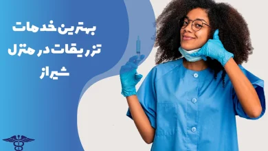 معرفی بهترین مراکز تزریقات در منزل شیراز