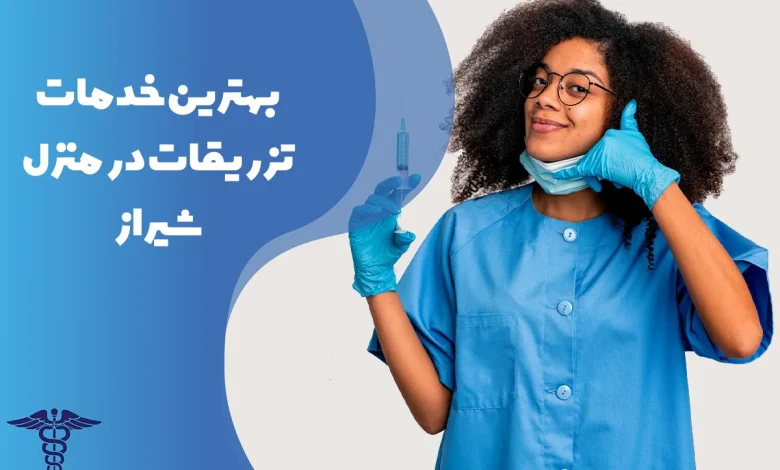 معرفی بهترین مراکز تزریقات در منزل شیراز