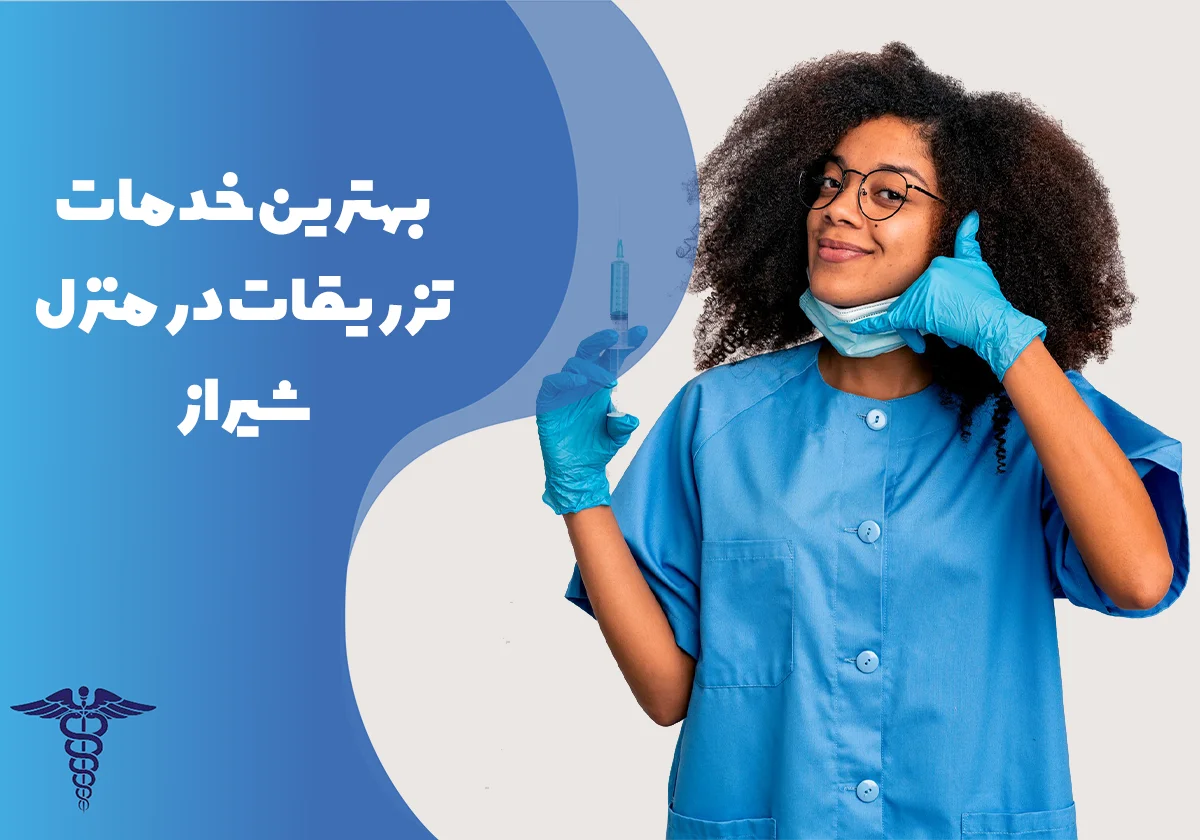 معرفی بهترین مراکز تزریقات در منزل شیراز