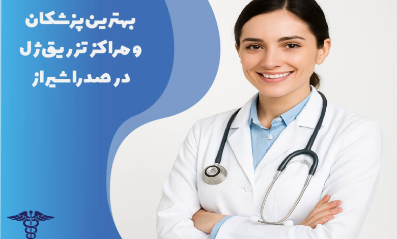 تزریق ژل در صدرا شیراز