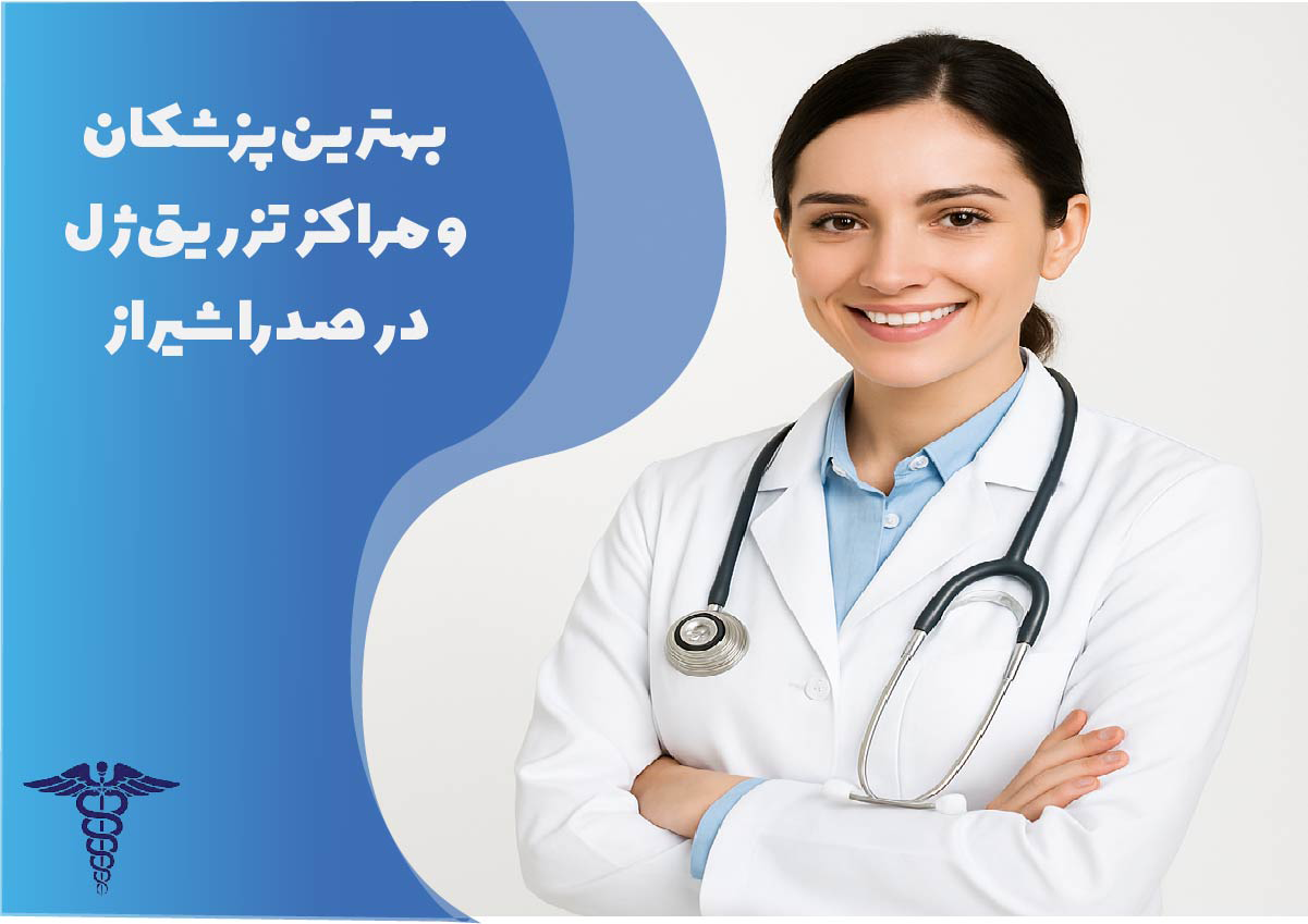 تزریق ژل در صدرا شیراز