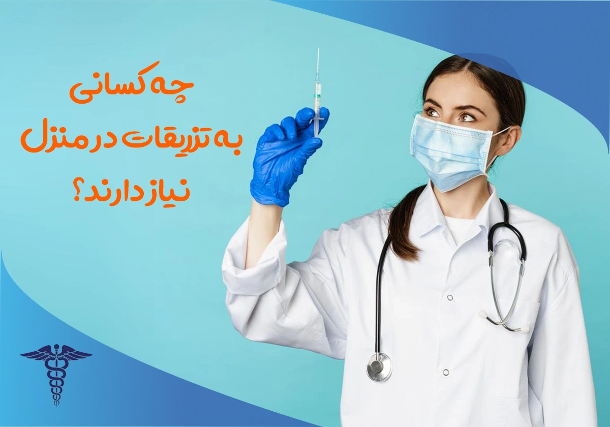 تزریق آمپول در شیراز؛ درمان سریع در خانه
