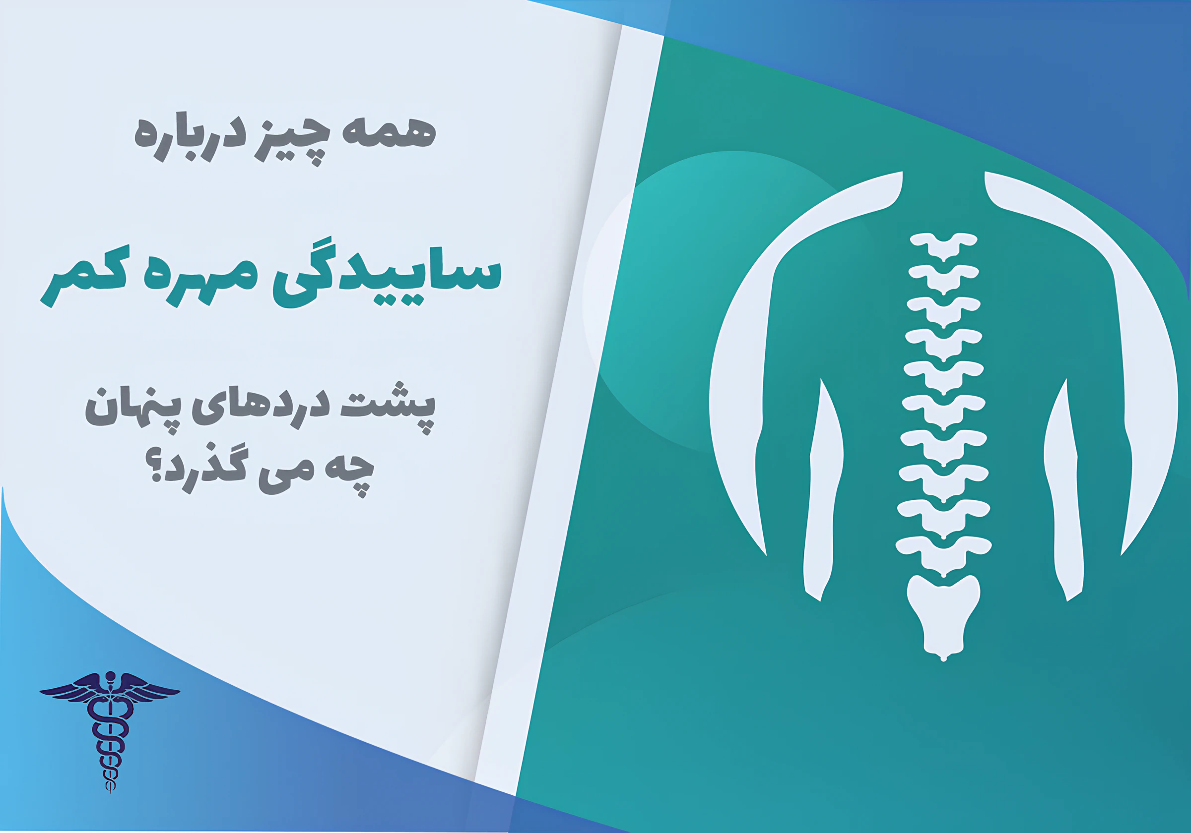 ساییدگی مهره کمر چیست؟