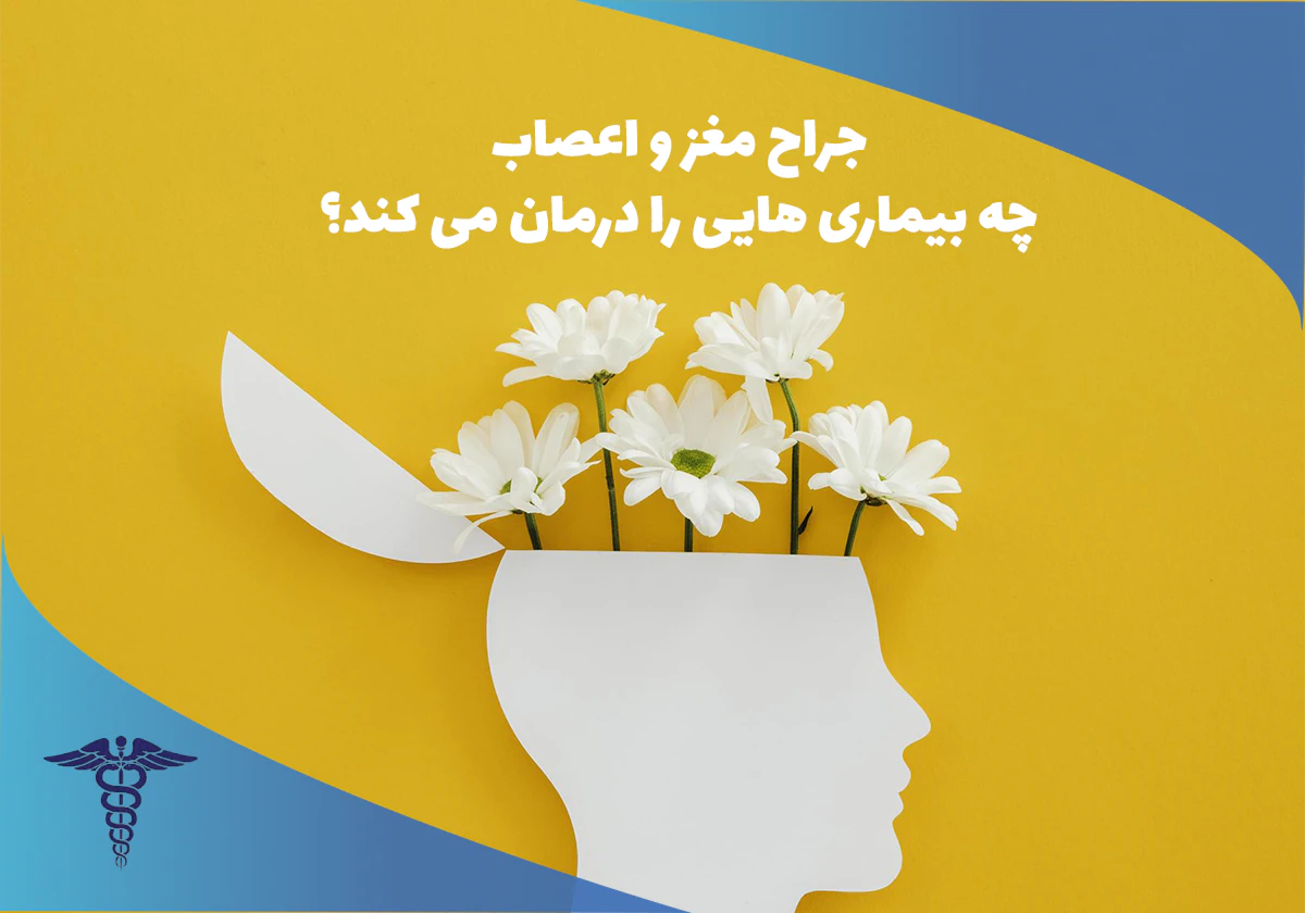 جراح مغز و اعصاب چه کاری انجام می دهد