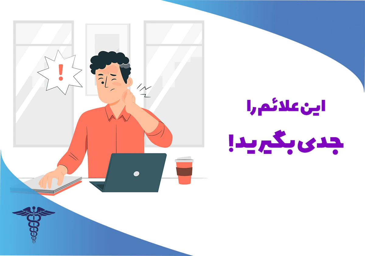 علائم دیسک گردن نی نی سایت