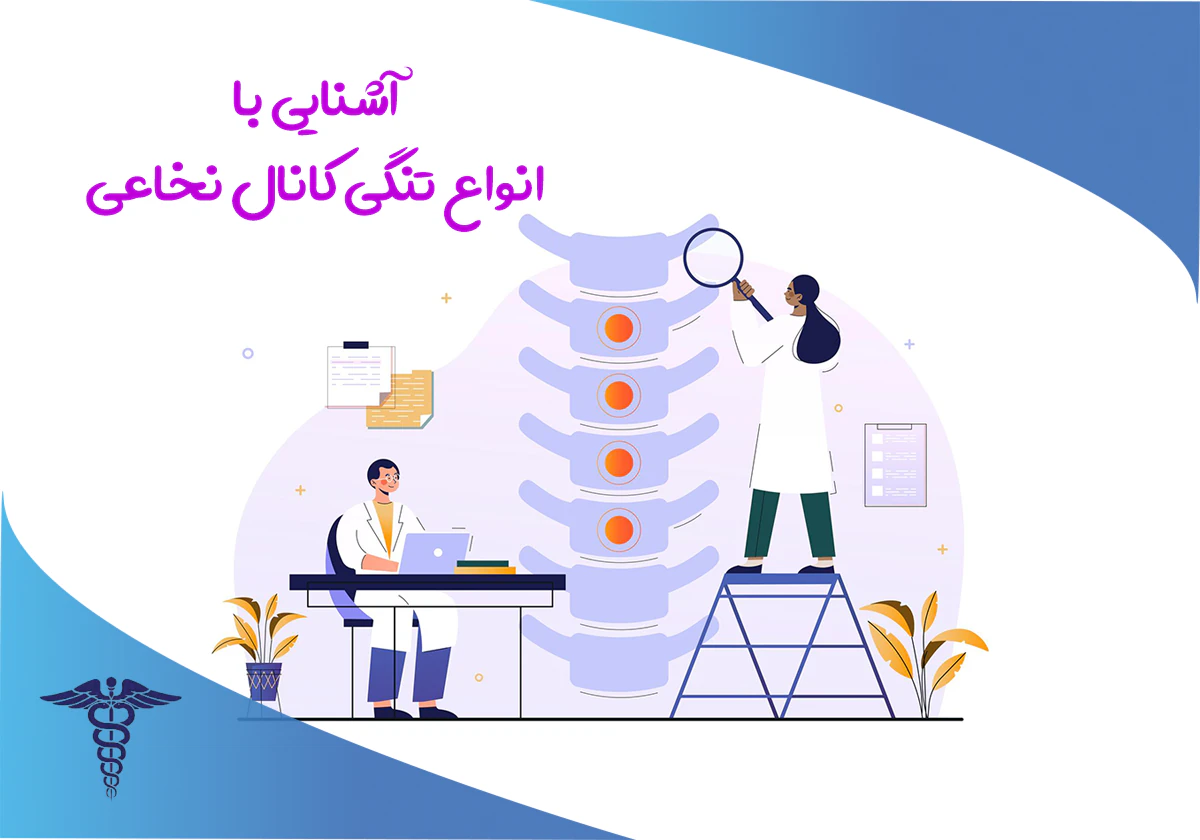 انواع تنگی کانال نخاعی