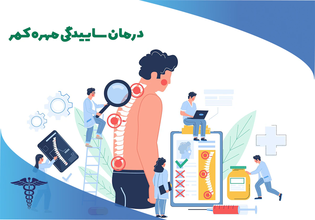 درمان ساییدگی مهره پنجم کمر