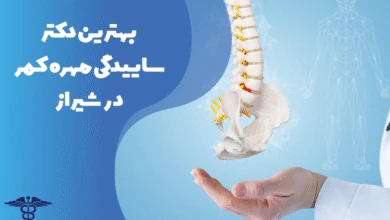 معرفی بهترین دکتر ساییدگی مهره کمر در شیراز