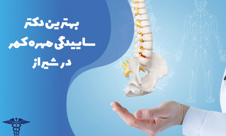 معرفی بهترین دکتر ساییدگی مهره کمر در شیراز