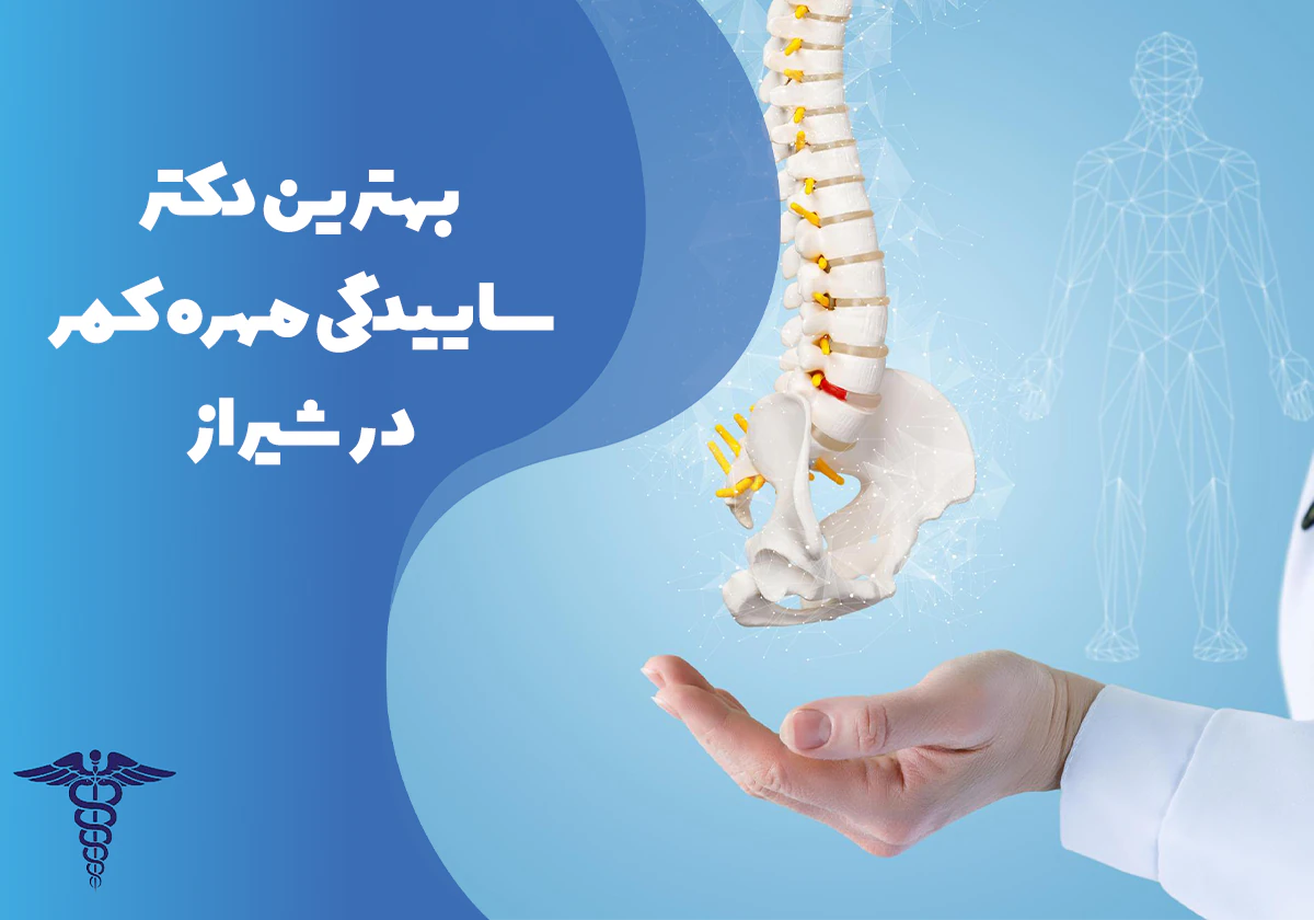 معرفی بهترین دکتر ساییدگی مهره کمر در شیراز