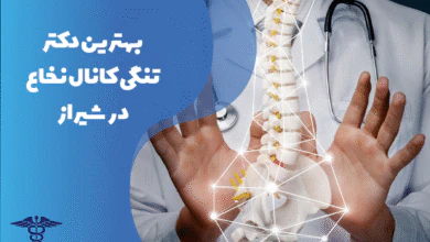 معرفی بهترین دکتر تنگی کانال نخاع در شیراز