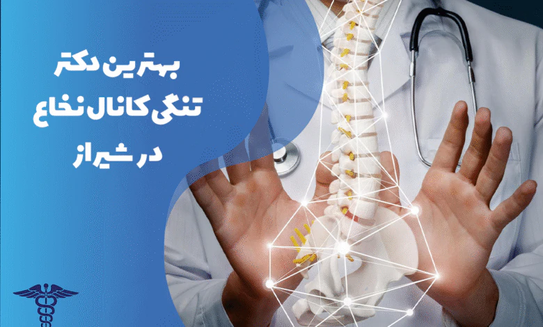 معرفی بهترین دکتر تنگی کانال نخاع در شیراز