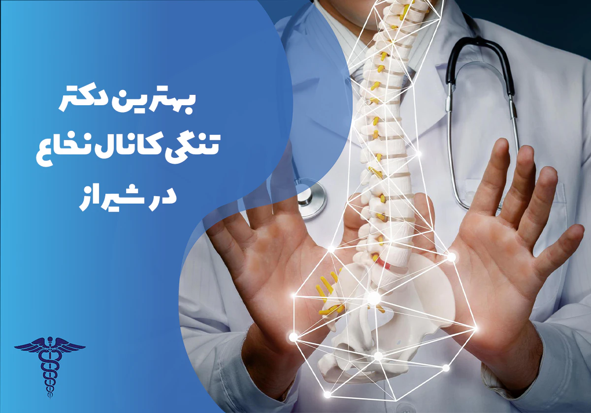 معرفی بهترین دکتر تنگی کانال نخاع در شیراز