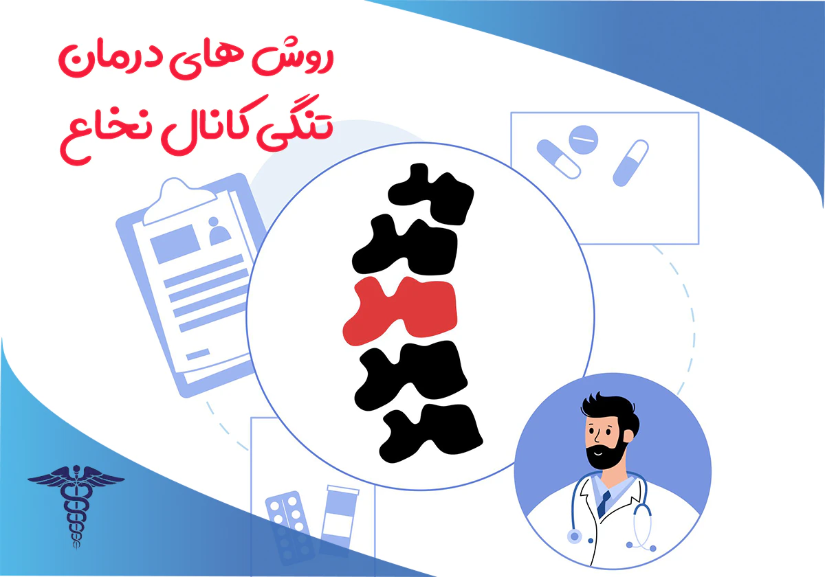 تنگی کانال نخاع چگونه درمان میشود؟