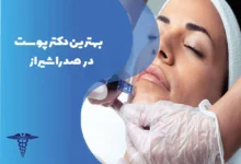 دکتر پوست در صدرا شیراز