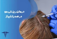 دکتر درمان ریزش مو در صدرا شیراز
