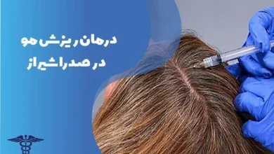 دکتر درمان ریزش مو در صدرا شیراز