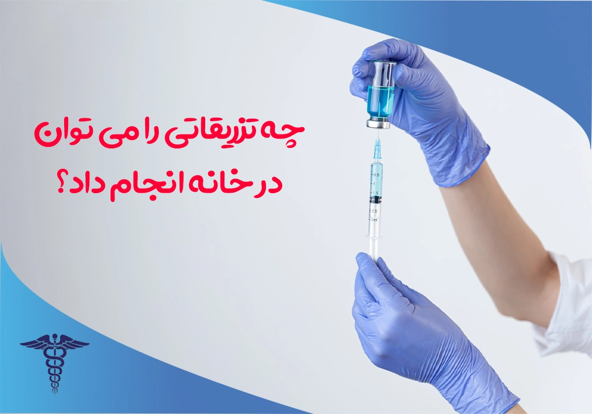 چه تزریقاتی را می توان در منزل انجام داد؟