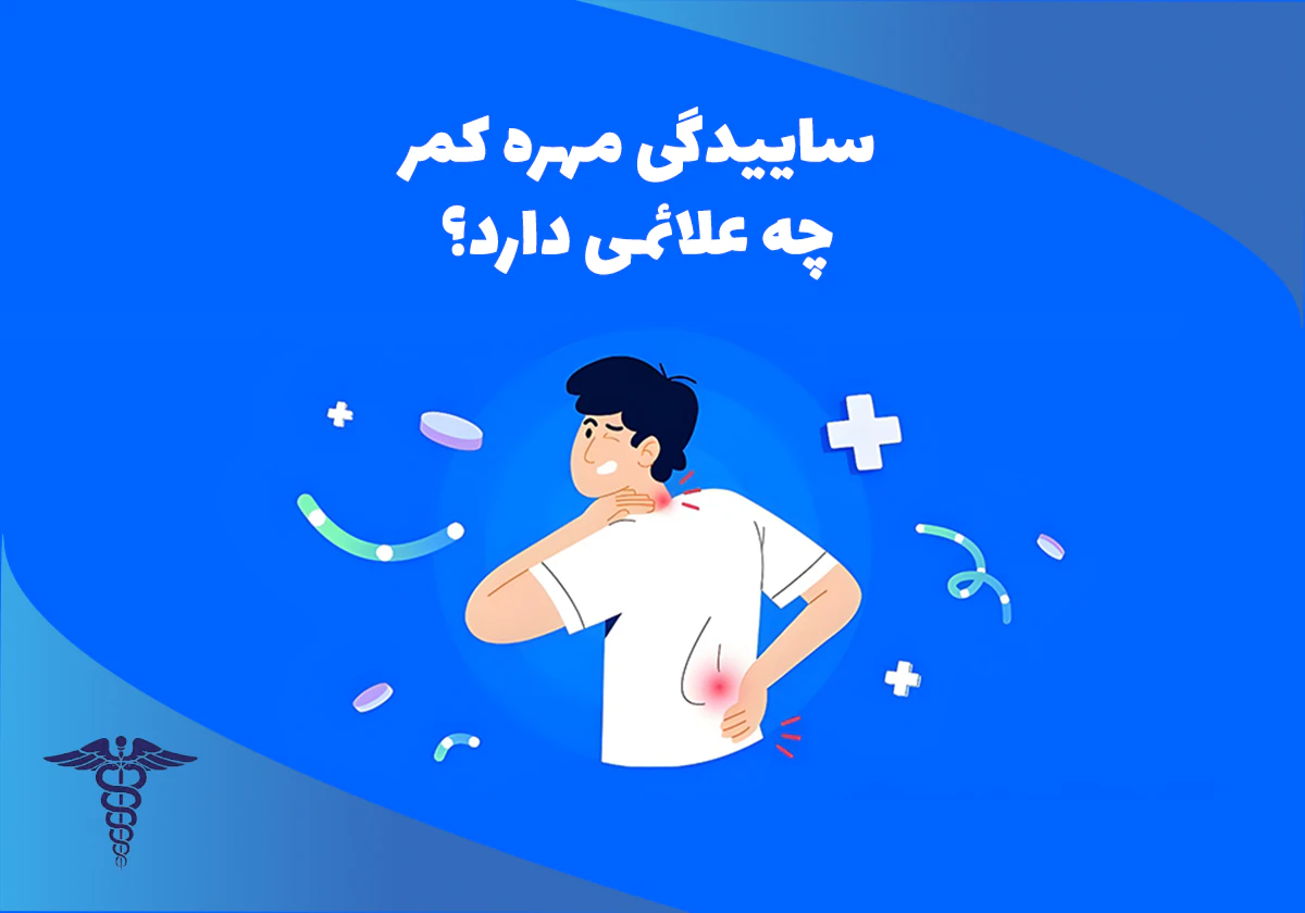 به محض مشاهده علائم ساییدگی مهره کمر، به بهترین دکتر ستون فقرات در شیراز مراجعه کنید.
