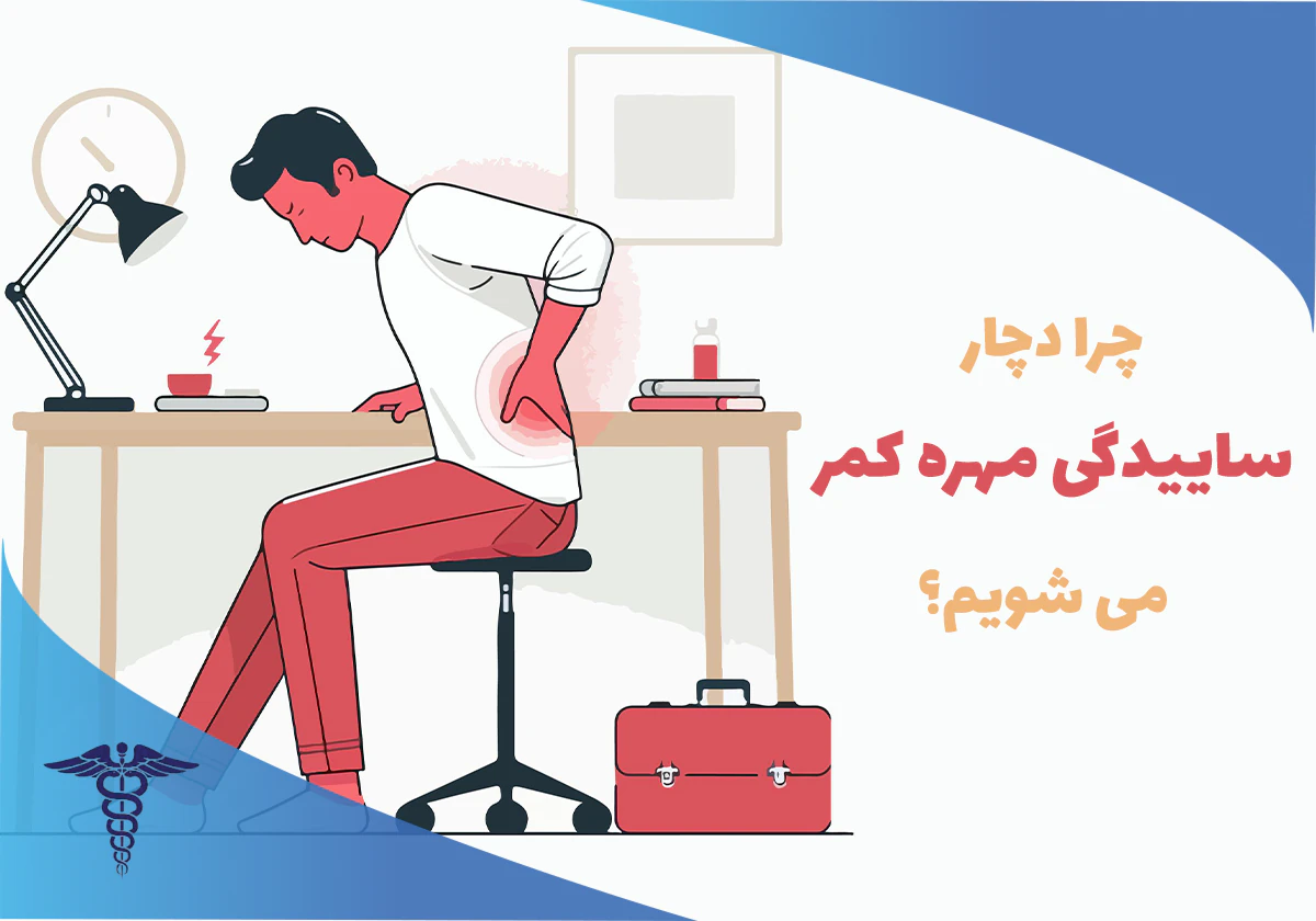 ساییدگی مهره کمر نی نی سایت