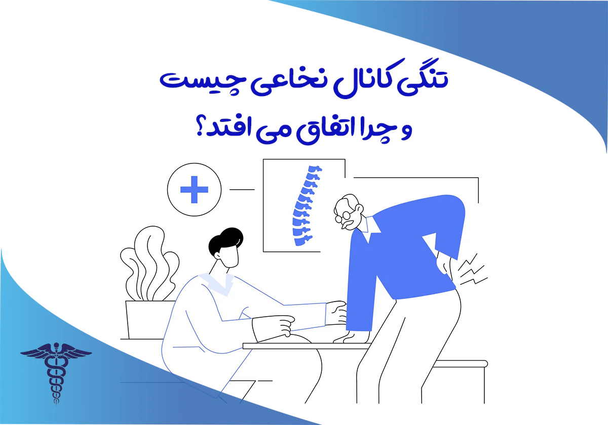 علت تنگی کانال نخاعی