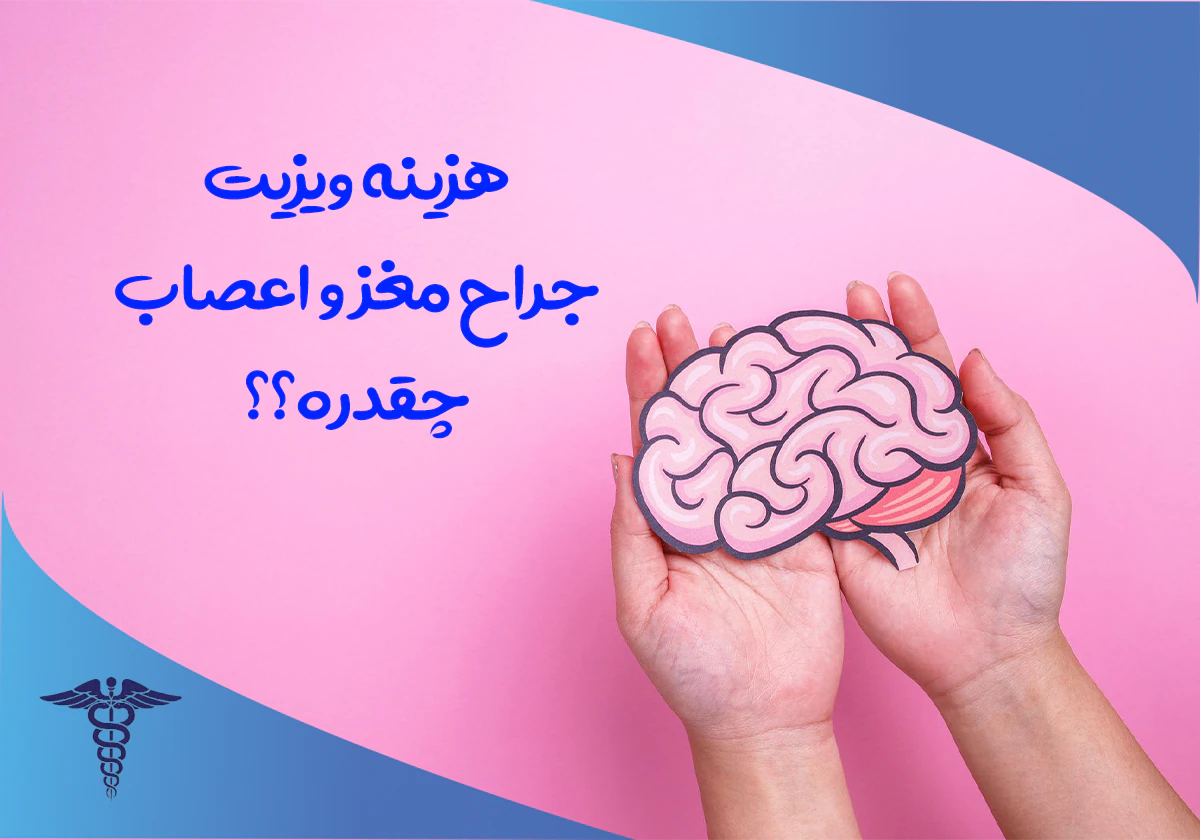قیمت ویزیت جراح مغز و اعصاب