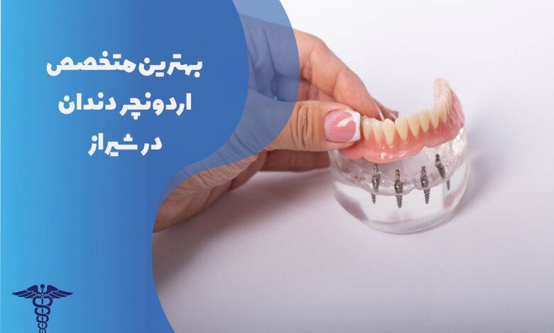 لیست 22 تا از بهترین متخصص اوردنچر دندان در شیراز