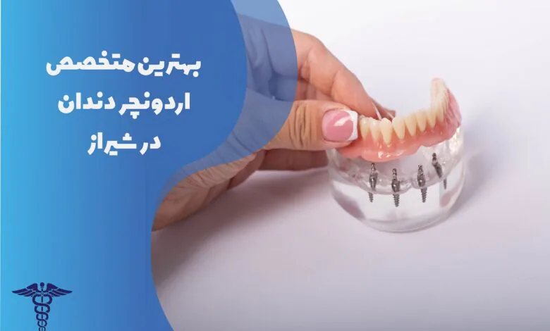 لیست 22 تا از بهترین متخصص اوردنچر دندان در شیراز