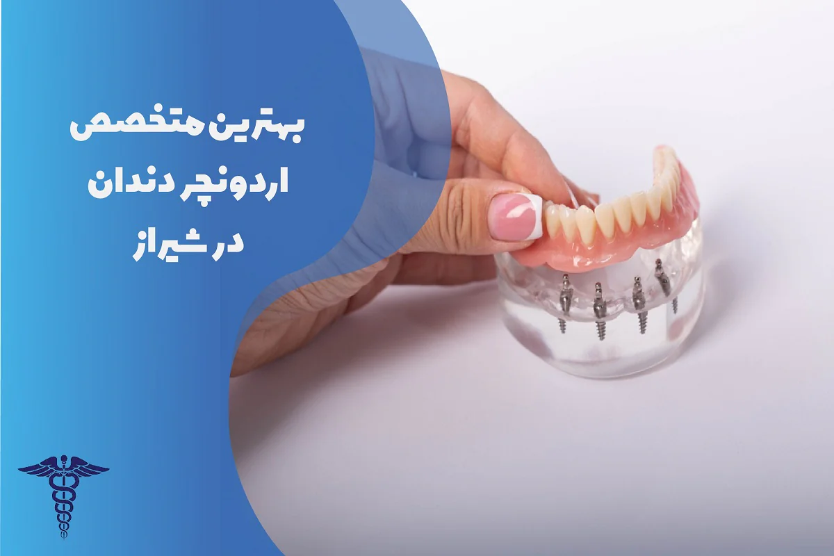 لیست 22 تا از بهترین متخصص اوردنچر دندان در شیراز