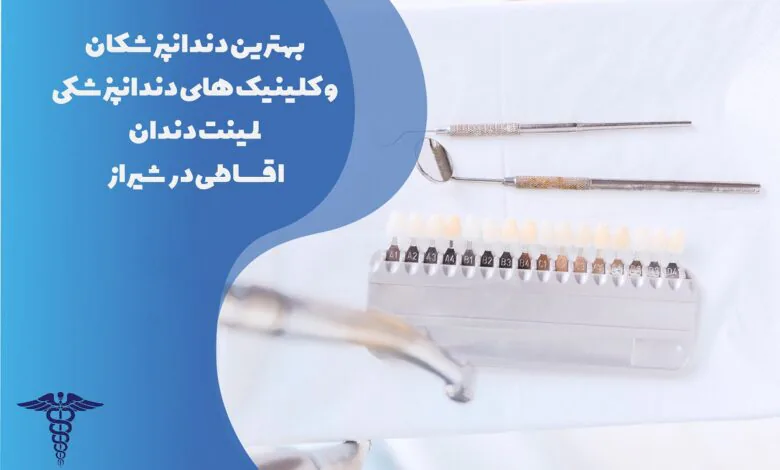 لیست 25 تا از بهترین لمینت دندان اقساطی در شیراز