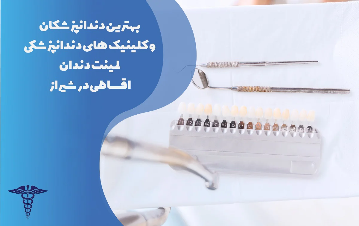 لیست 25 تا از بهترین لمینت دندان اقساطی در شیراز