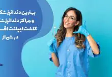 لیست بهترین دندانپزشکان و مراکز کاشت ایمپلنت اقساطی در شیراز