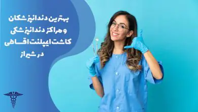 لیست بهترین دندانپزشکان و مراکز کاشت ایمپلنت اقساطی در شیراز