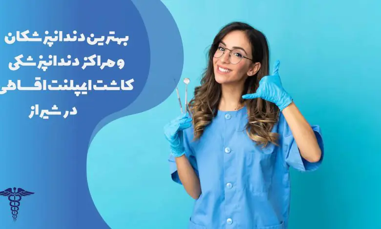 لیست بهترین دندانپزشکان و مراکز کاشت ایمپلنت اقساطی در شیراز