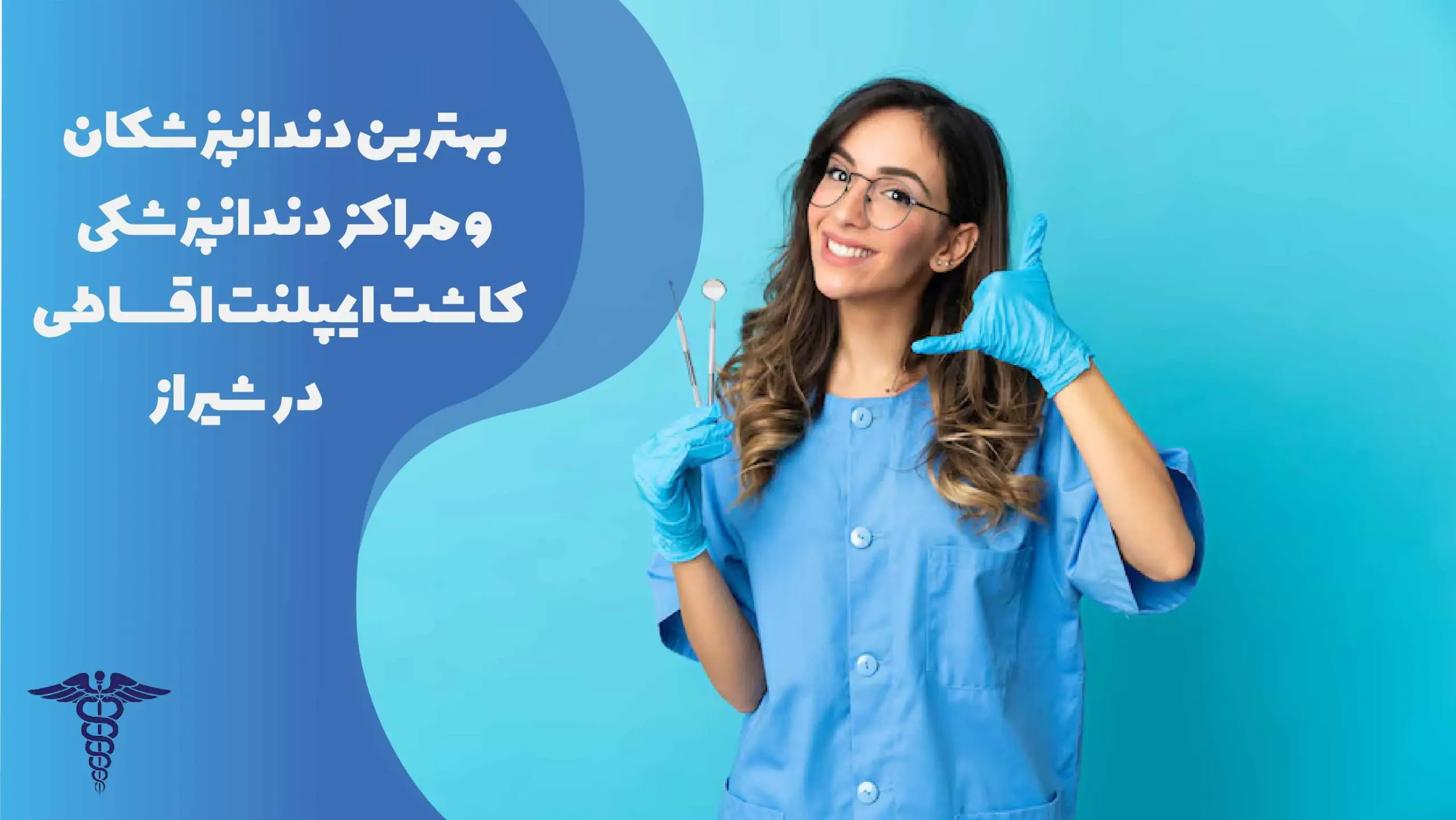 لیست بهترین دندانپزشکان و مراکز کاشت ایمپلنت اقساطی در شیراز