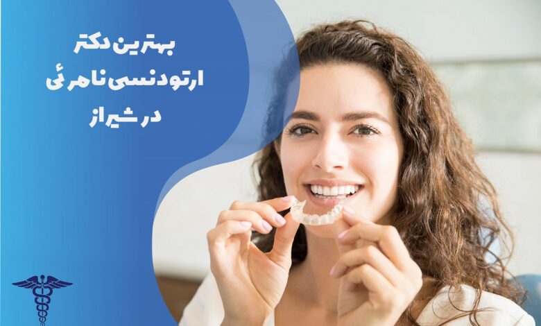 لیست بهترین دکتر ارتودنسی نامرئی در شیراز