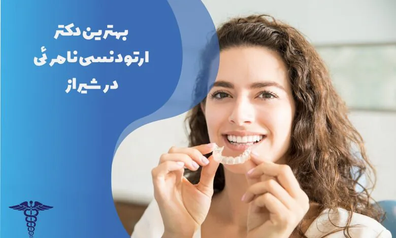 لیست بهترین دکتر ارتودنسی نامرئی در شیراز