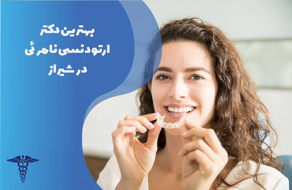 لیست بهترین دکتر ارتودنسی نامرئی در شیراز
