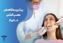لیست بهترین متخصص عصب کشی در شیراز