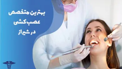 لیست بهترین متخصص عصب کشی در شیراز
