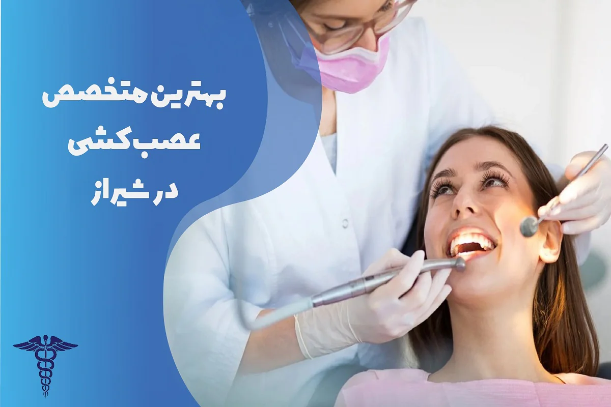 لیست بهترین متخصص عصب کشی در شیراز