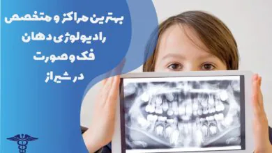 لیست بهترین رادیولوژی فک و صورت در شیراز