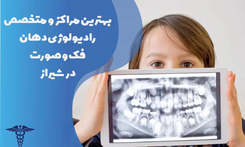 لیست بهترین رادیولوژی فک و صورت در شیراز
