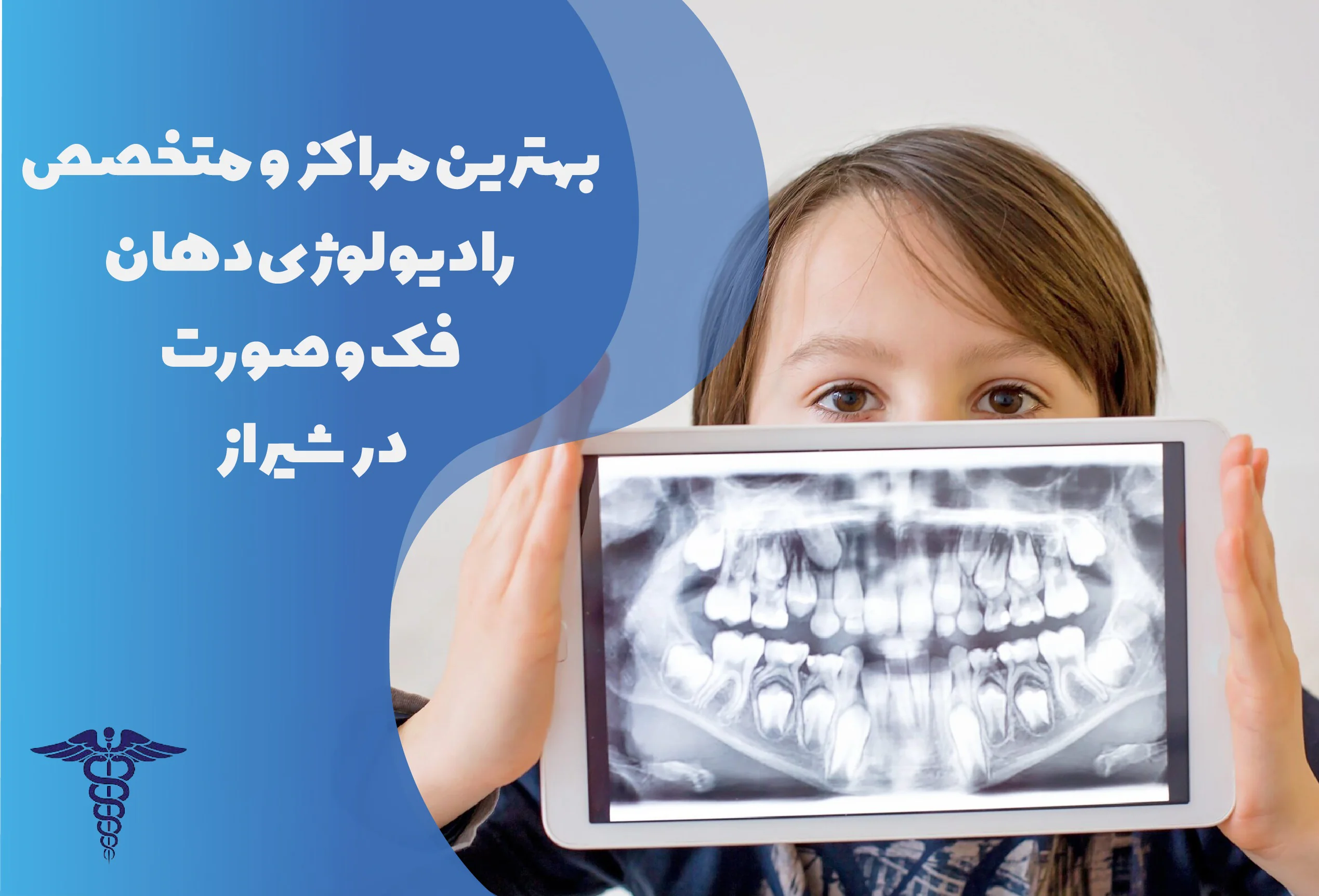 لیست بهترین رادیولوژی فک و صورت در شیراز