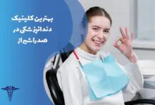 لیست بهترین کلینیک دندانپزشکی در صدرا شیراز