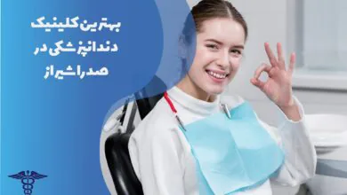 لیست بهترین کلینیک دندانپزشکی در صدرا شیراز