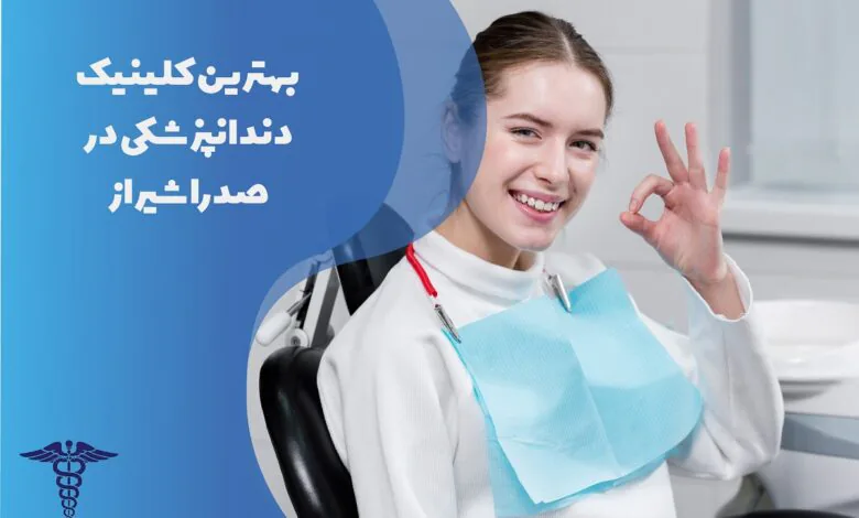 لیست بهترین کلینیک دندانپزشکی در صدرا شیراز