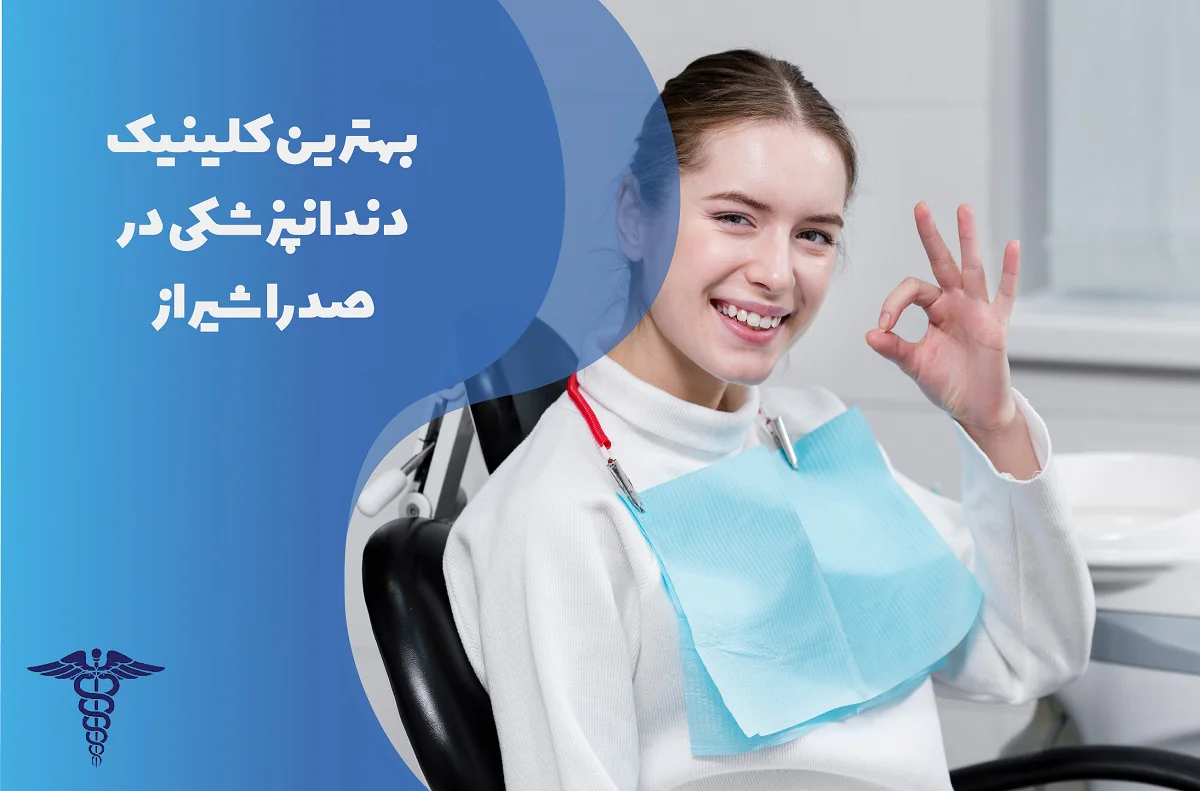 لیست بهترین کلینیک دندانپزشکی در صدرا شیراز